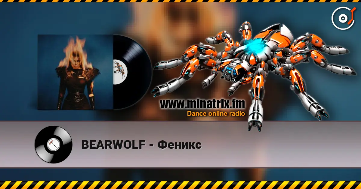 BEARWOLF - Феникс écouter en ligne en haute qualité | Minatrix.FM