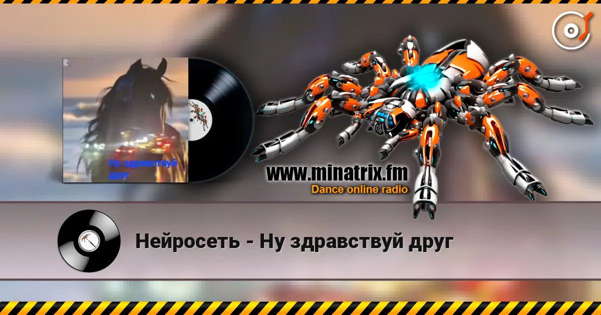 Нейросеть - Ну здравствуй друг écouter en ligne en haute qualité | Minatrix.FM