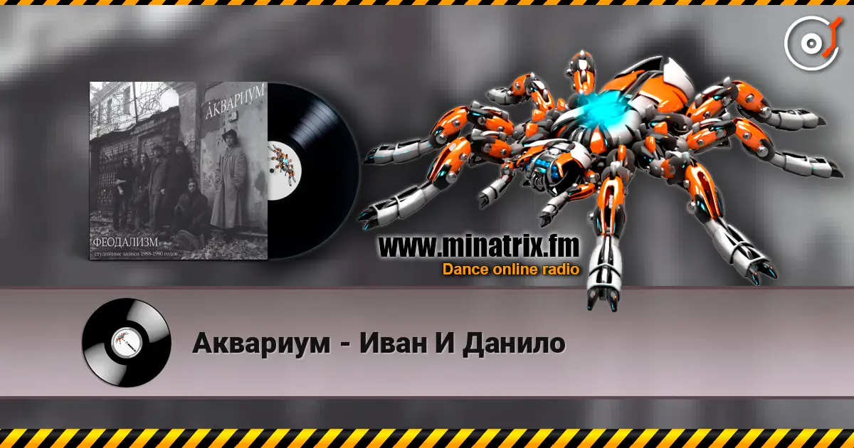 Аквариум - Иван И Данило écouter en ligne en haute qualité | Minatrix.FM