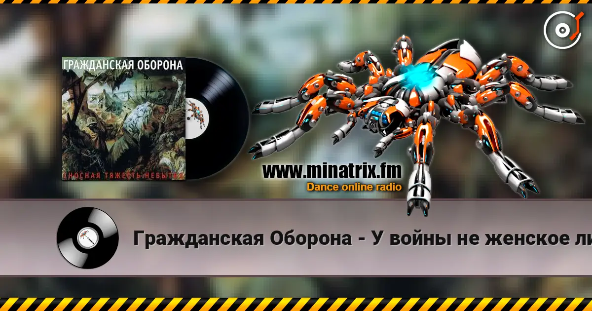 Гражданская Оборона - У войны не женское лицо écouter en ligne en haute qualité | Minatrix.FM