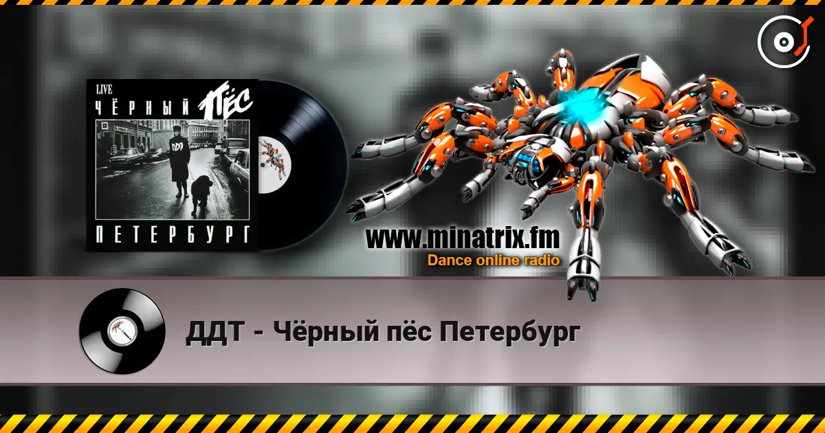 ДДТ - Чёрный пёс Петербург écouter en ligne en haute qualité | Minatrix.FM