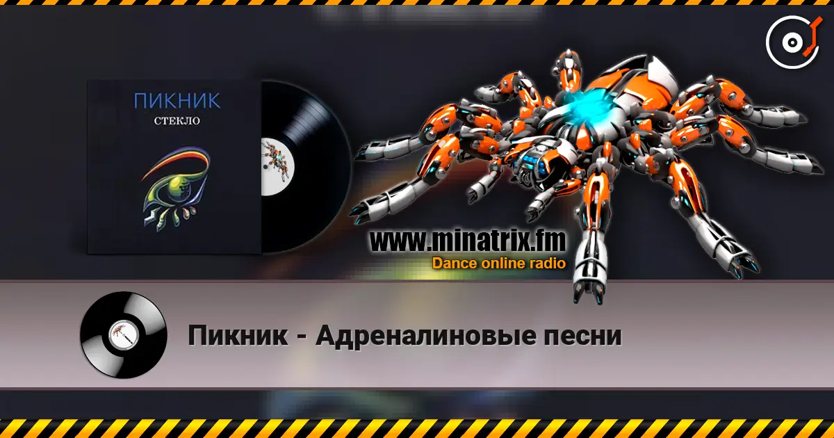 Пикник - Адреналиновые песни écouter en ligne en haute qualité | Minatrix.FM