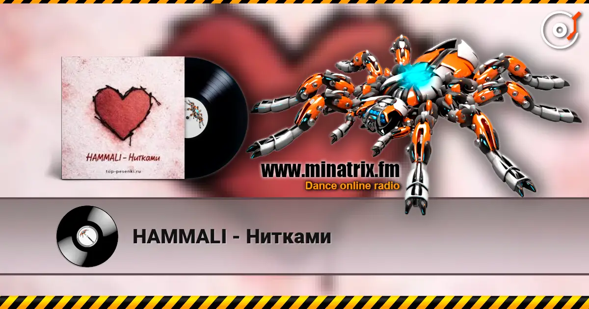 HAMMALI - Нитками écouter en ligne en haute qualité | Minatrix.FM
