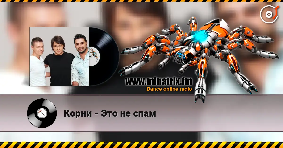 Корни - Это не спам écouter en ligne en haute qualité | Minatrix.FM