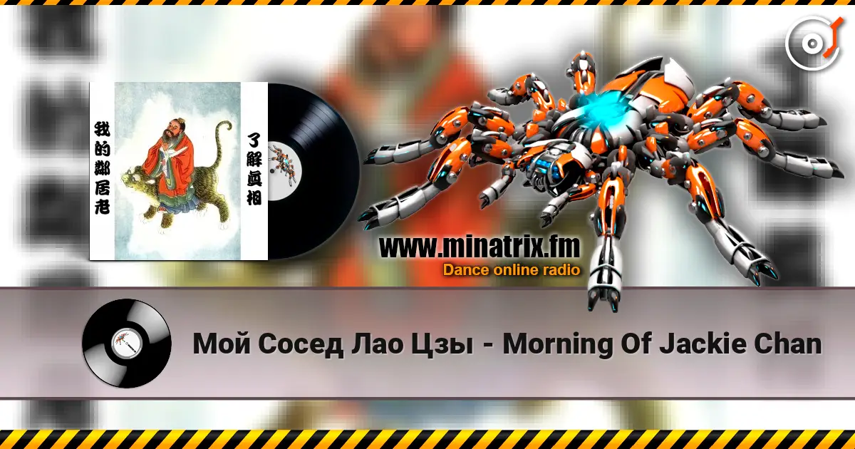 Мой Сосед Лао Цзы - Morning Of Jackie Chan écouter en ligne en haute qualité | Minatrix.FM