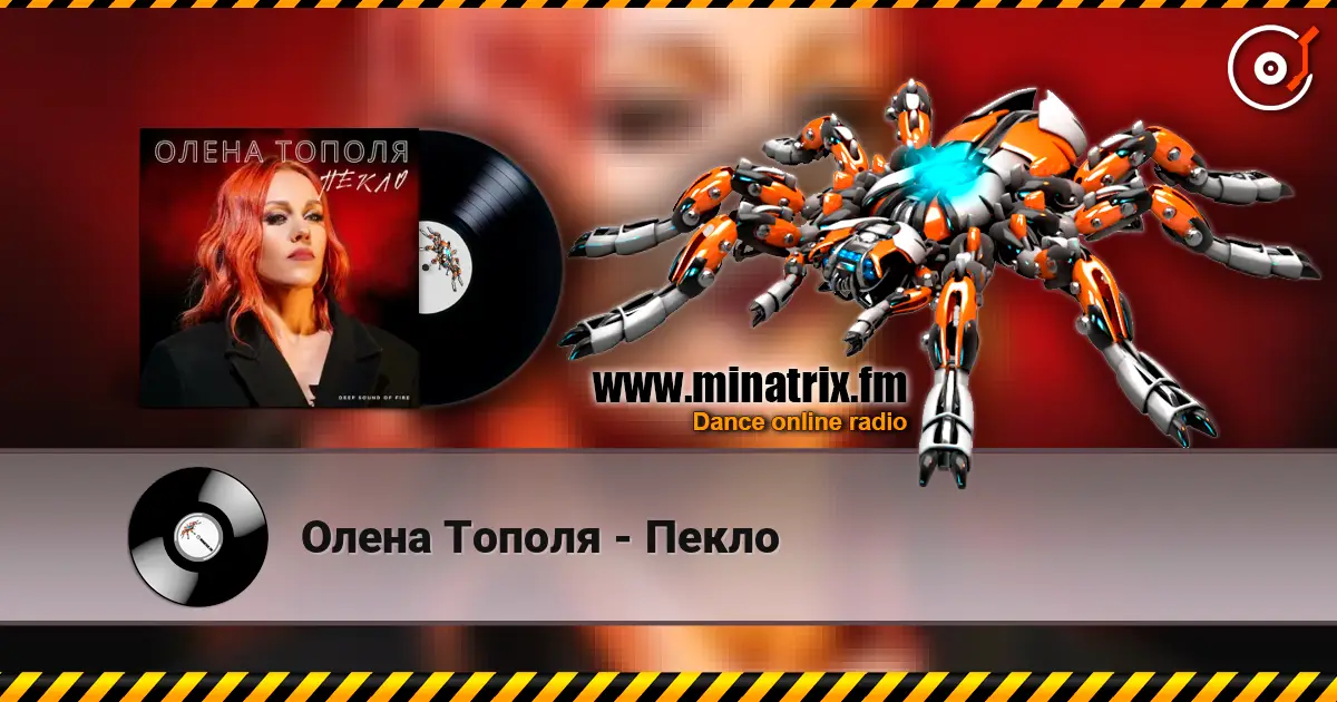 Олена Тополя - Пекло écouter en ligne en haute qualité | Minatrix.FM