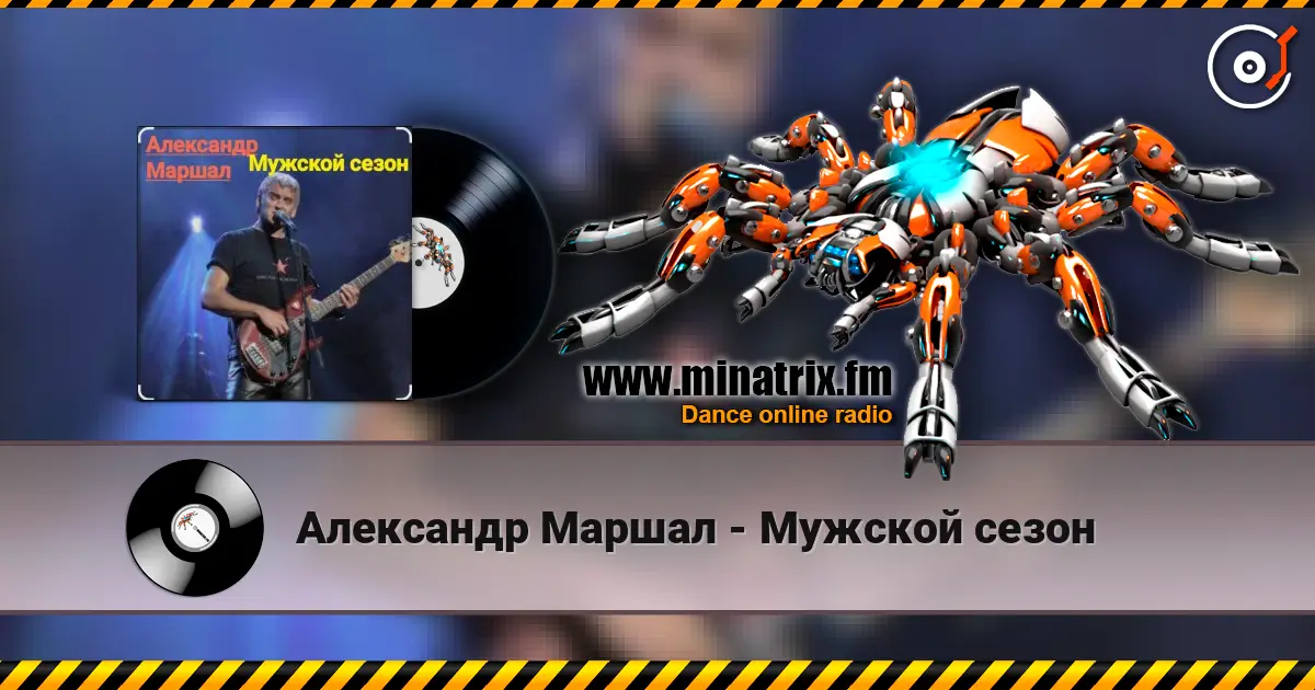 Александр Маршал - Мужской сезон écouter en ligne en haute qualité | Minatrix.FM