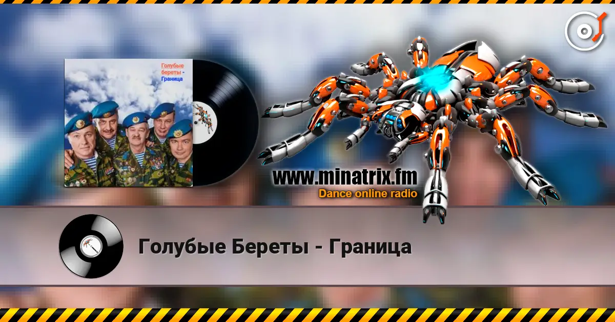 Голубые Береты - Граница écouter en ligne en haute qualité | Minatrix.FM