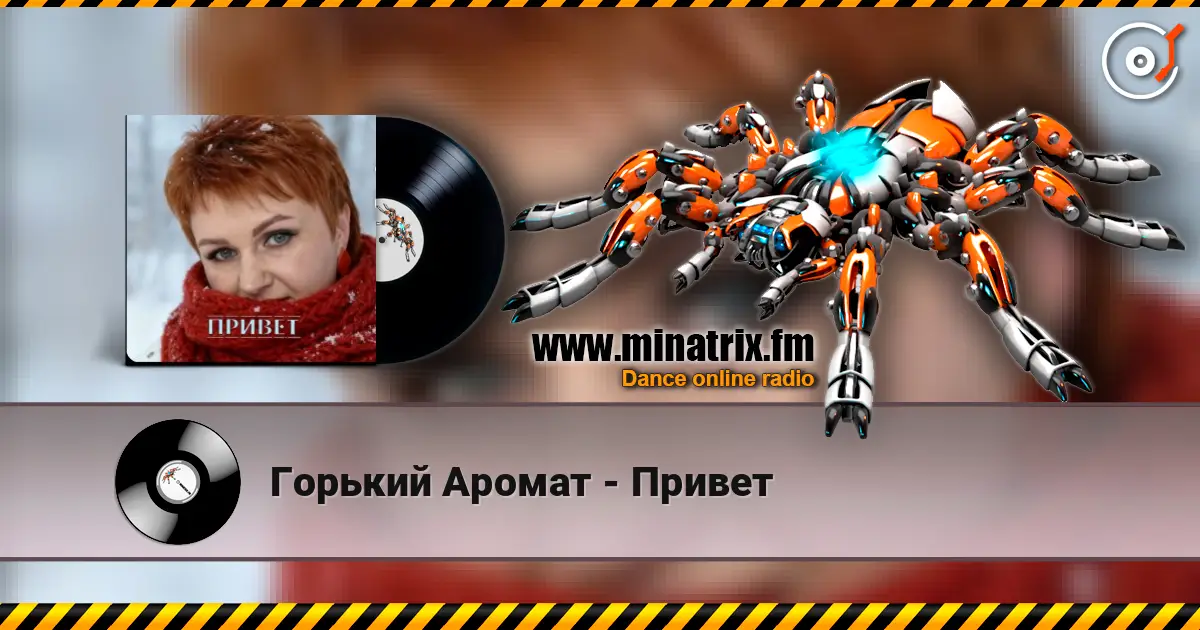 Горький Аромат - Привет écouter en ligne en haute qualité | Minatrix.FM