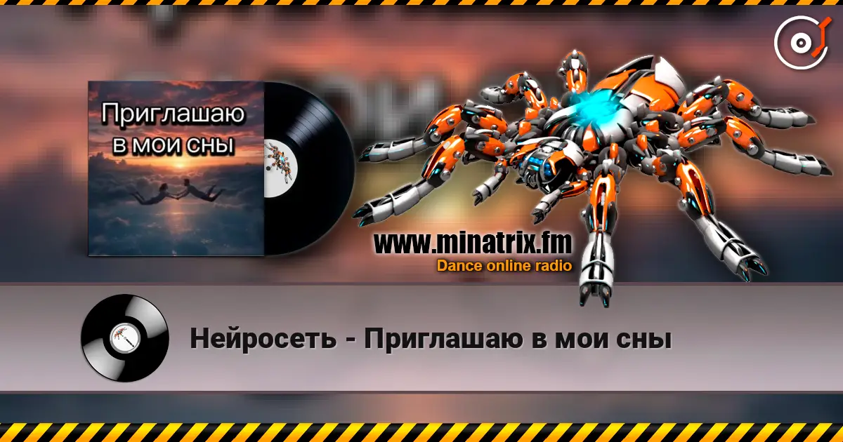 Нейросеть - Приглашаю в мои сны écouter en ligne en haute qualité | Minatrix.FM