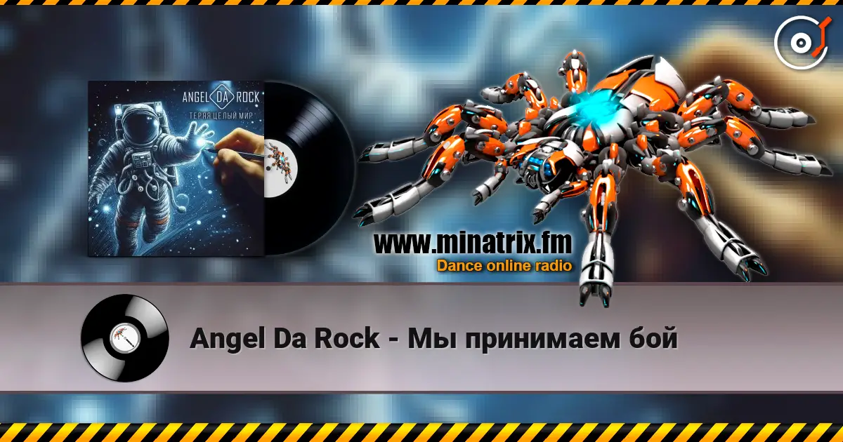 Angel Da Rock - Мы принимаем бой écouter en ligne en haute qualité | Minatrix.FM