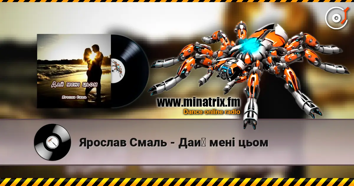 Ярослав Смаль - Дай мені цьом écouter en ligne en haute qualité | Minatrix.FM