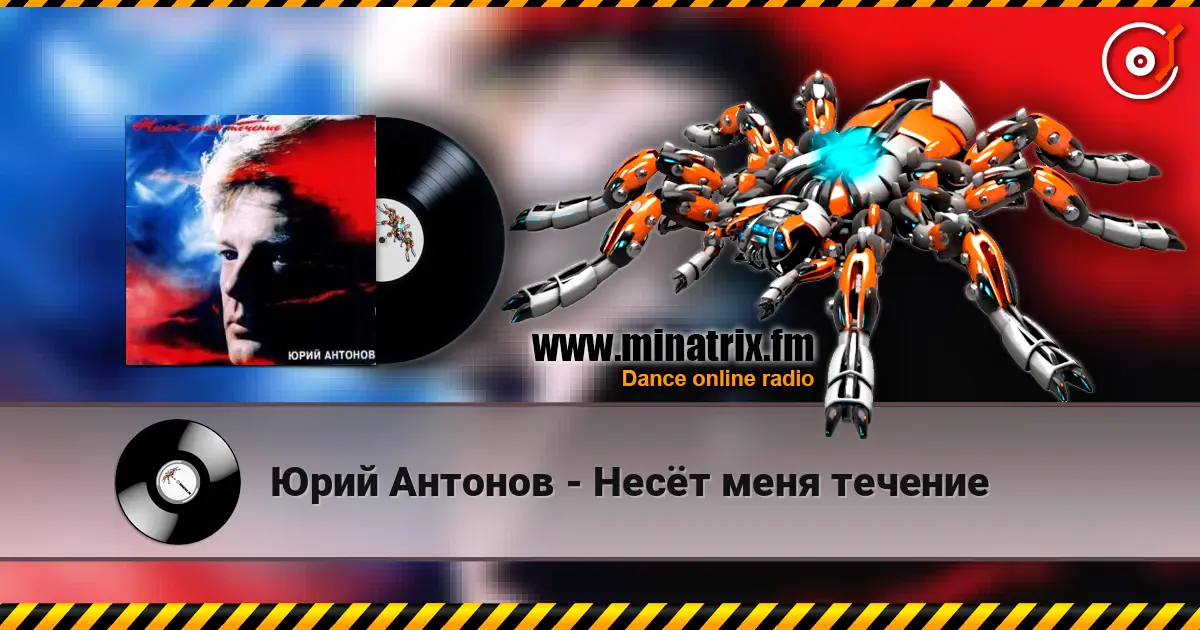 Юрий Антонов - Несёт меня течение écouter en ligne en haute qualité | Minatrix.FM