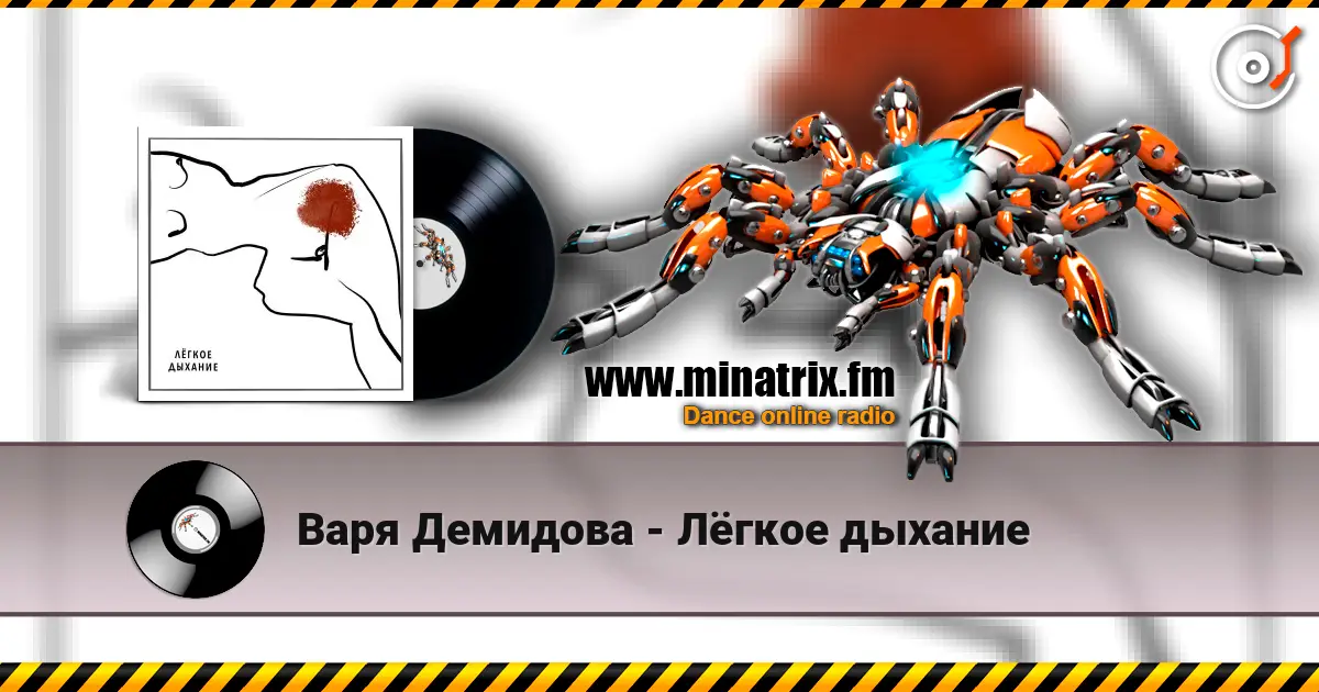 Варя Демидова - Лёгкое дыхание écouter en ligne en haute qualité | Minatrix.FM