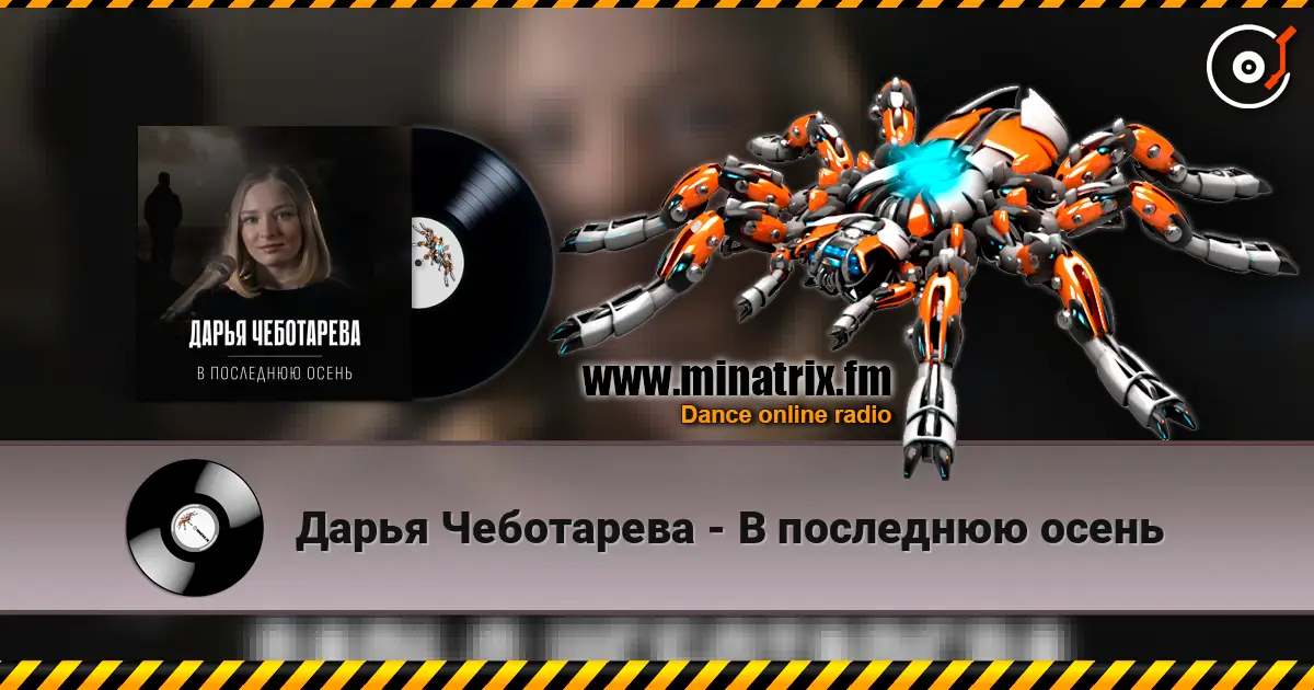 Дарья Чеботарева - В последнюю осень écouter en ligne en haute qualité | Minatrix.FM