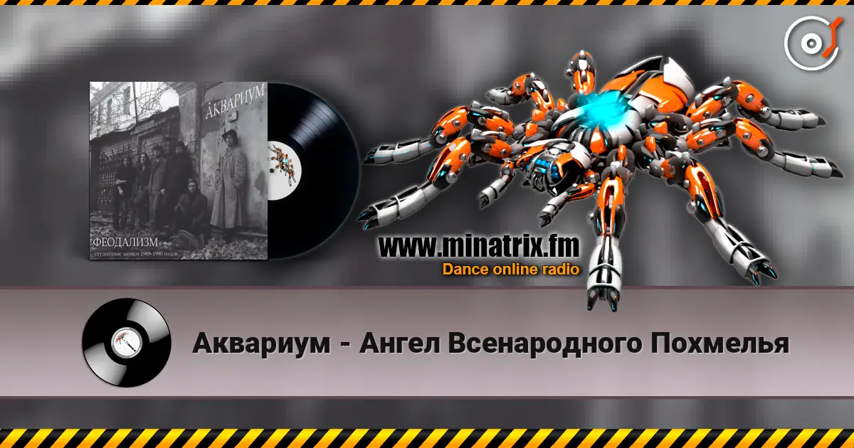 Аквариум - Ангел Всенародного Похмелья écouter en ligne en haute qualité | Minatrix.FM