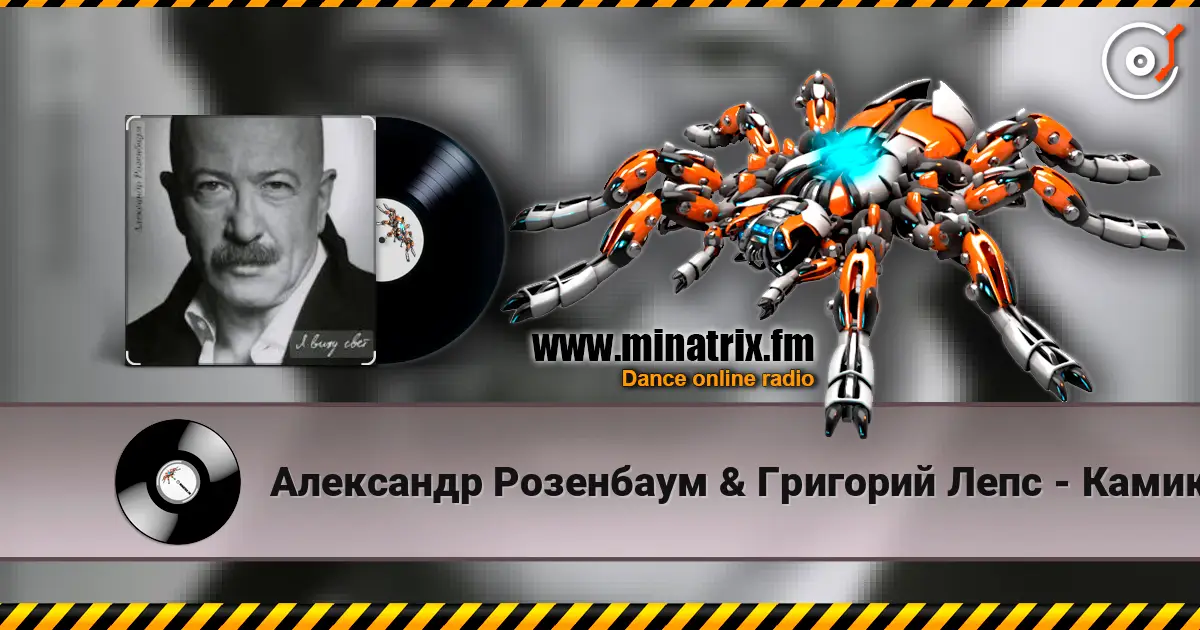 Александр Розенбаум & Григорий Лепс - Камикадзе écouter en ligne en haute qualité | Minatrix.FM