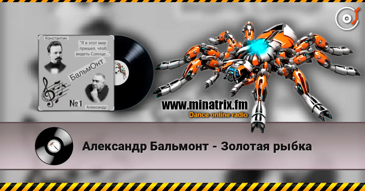 Александр Бальмонт - Золотая рыбка écouter en ligne en haute qualité | Minatrix.FM
