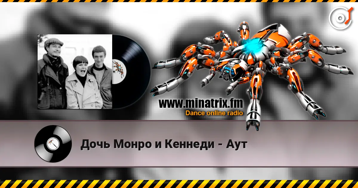 Дочь Монро и Кеннеди - Аут écouter en ligne en haute qualité | Minatrix.FM