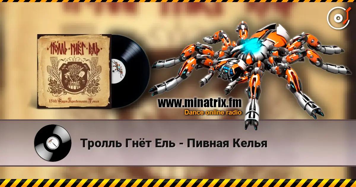 Тролль Гнёт Ель - Пивная Келья écouter en ligne en haute qualité | Minatrix.FM