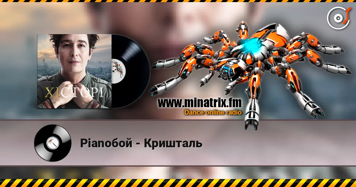 Pianoбой - Кришталь écouter en ligne en haute qualité | Minatrix.FM