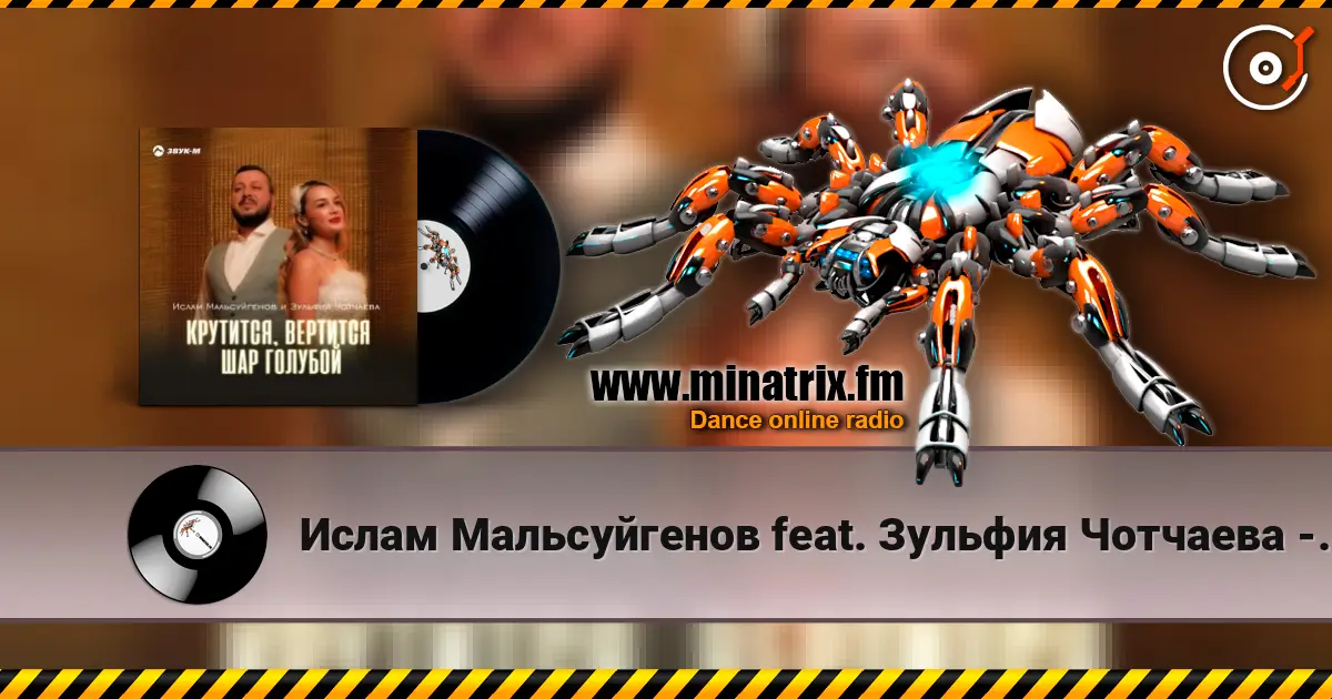 Ислам Мальсуйгенов feat. Зульфия Чотчаева - Крутится, вертится шар голубой écouter en ligne en haute qualité | Minatrix.FM
