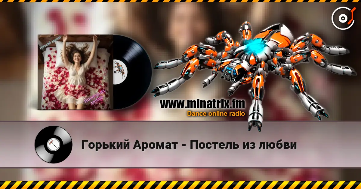 Горький Аромат - Постель из любви écouter en ligne en haute qualité | Minatrix.FM