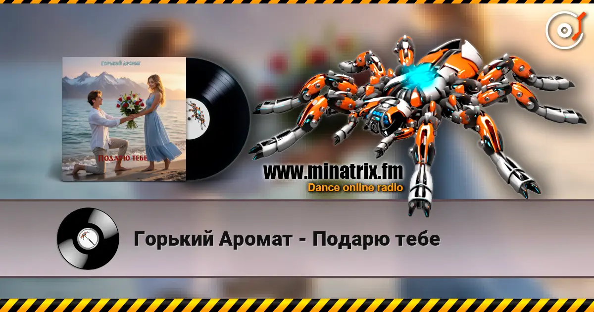 Горький Аромат - Подарю тебе écouter en ligne en haute qualité | Minatrix.FM