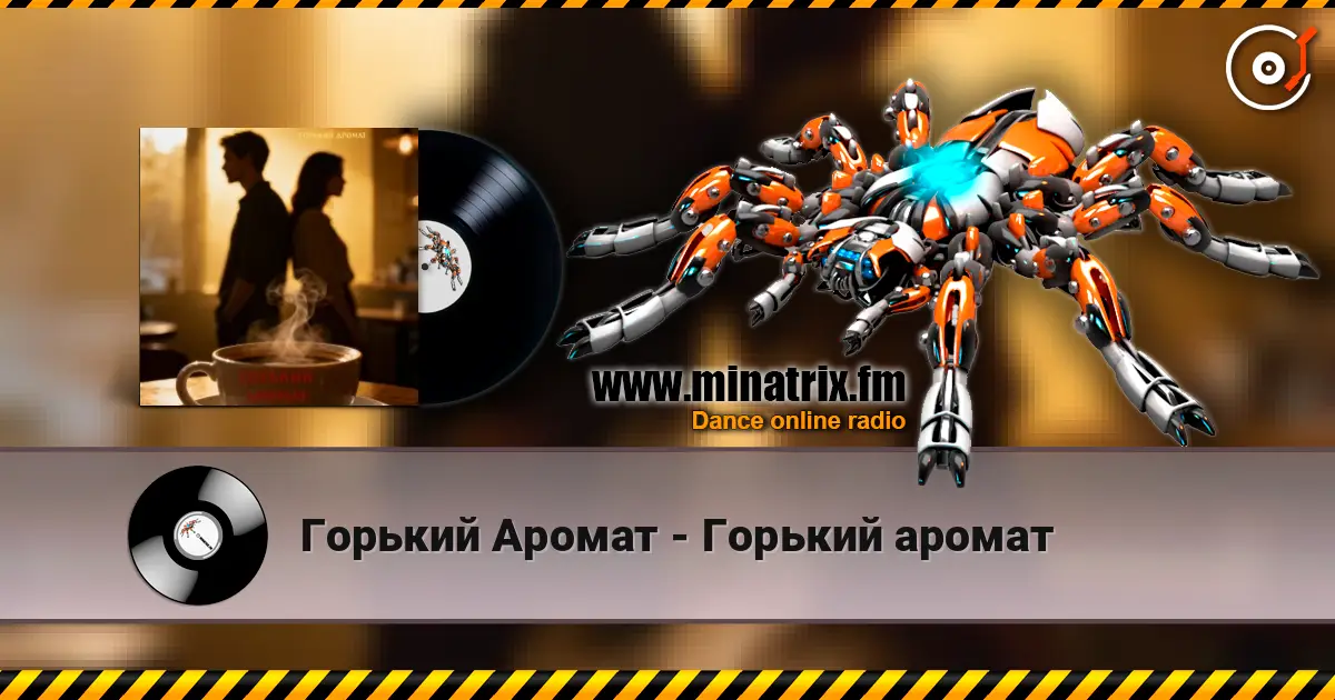 Горький Аромат - Горький аромат écouter en ligne en haute qualité | Minatrix.FM