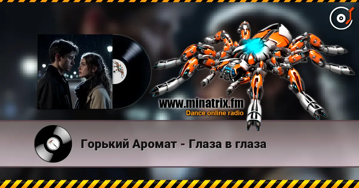 Горький Аромат - Глаза в глаза écouter en ligne en haute qualité | Minatrix.FM