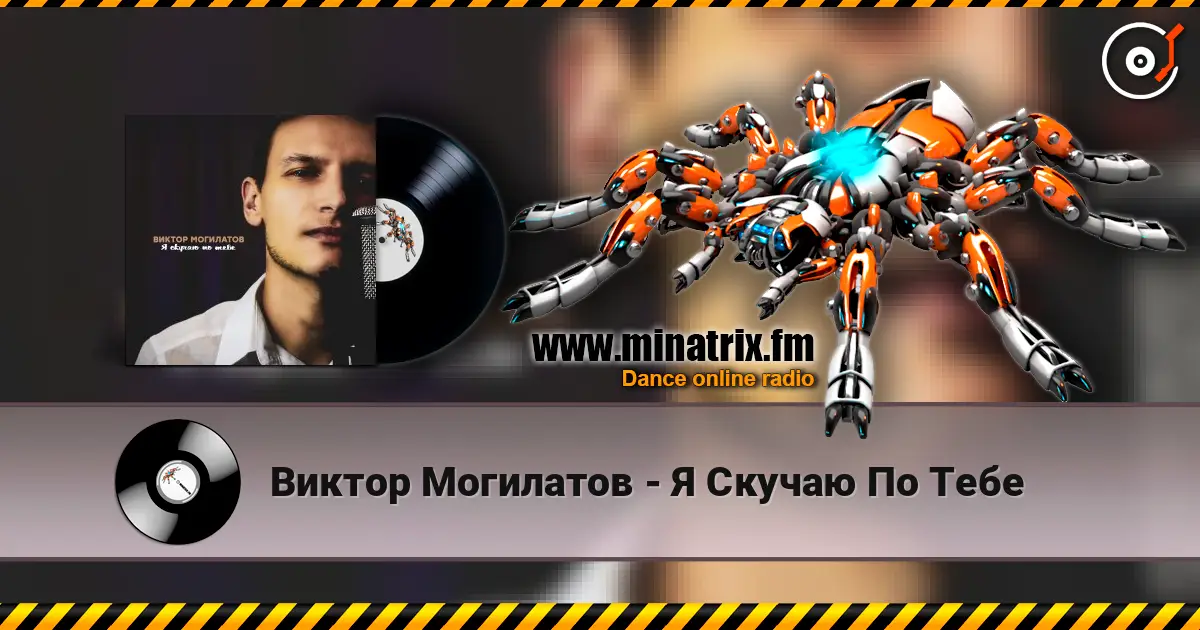 Виктор Могилатов - Я Скучаю По Тебе écouter en ligne en haute qualité | Minatrix.FM