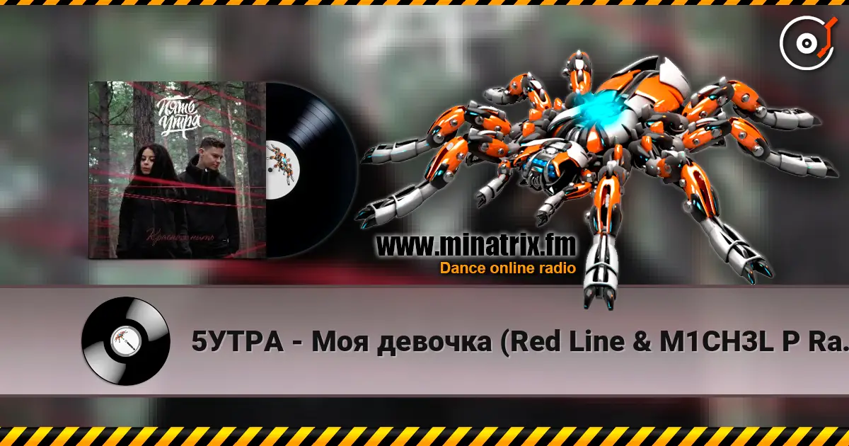 5УТРА - Моя девочка (Red Line & M1CH3L P Radio Remix) écouter en ligne en haute qualité | Minatrix.FM