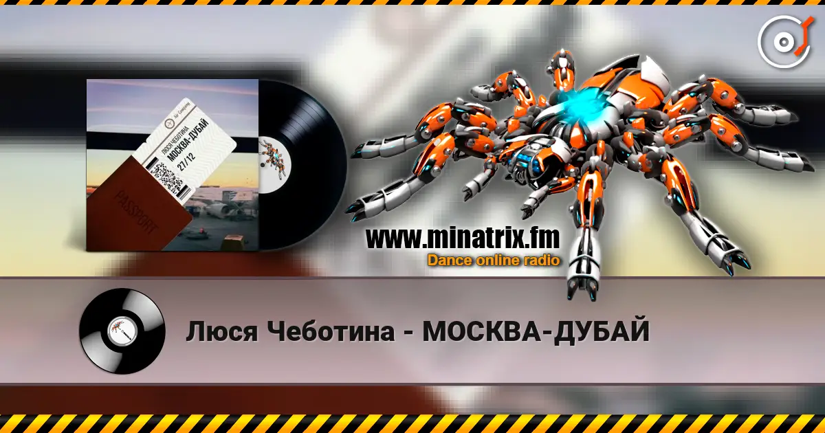Люся Чеботина - МОСКВА-ДУБАЙ écouter en ligne en haute qualité | Minatrix.FM