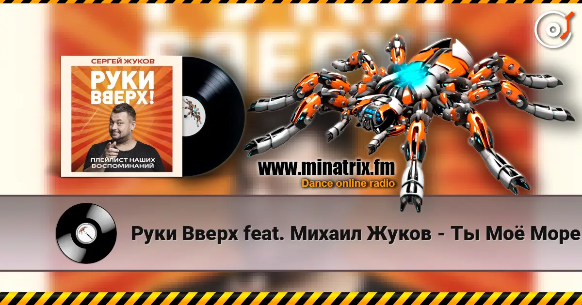 Руки Вверх feat. Михаил Жуков - Ты Моё Море écouter en ligne en haute qualité | Minatrix.FM