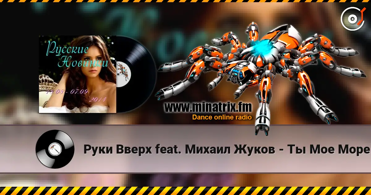 Руки Вверх feat. Михаил Жуков - Ты Мое Море (Vladimir Koskin Edit) écouter en ligne en haute qualité | Minatrix.FM