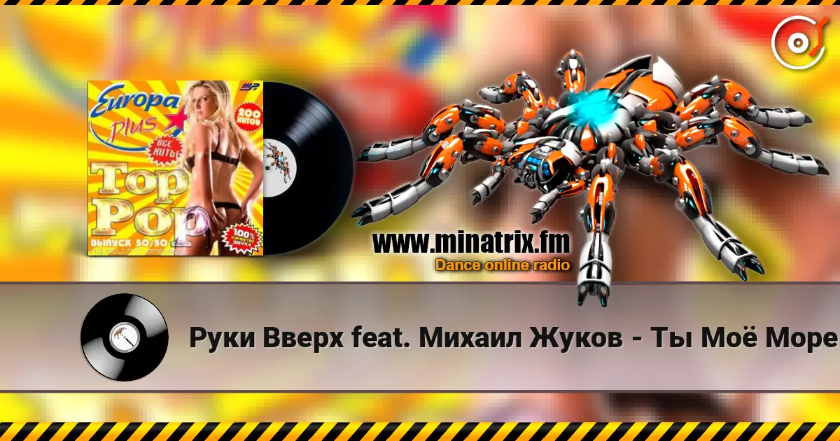 Руки Вверх feat. Михаил Жуков - Ты Моё Море (Fresh Produce Cub Remix) écouter en ligne en haute qualité | Minatrix.FM