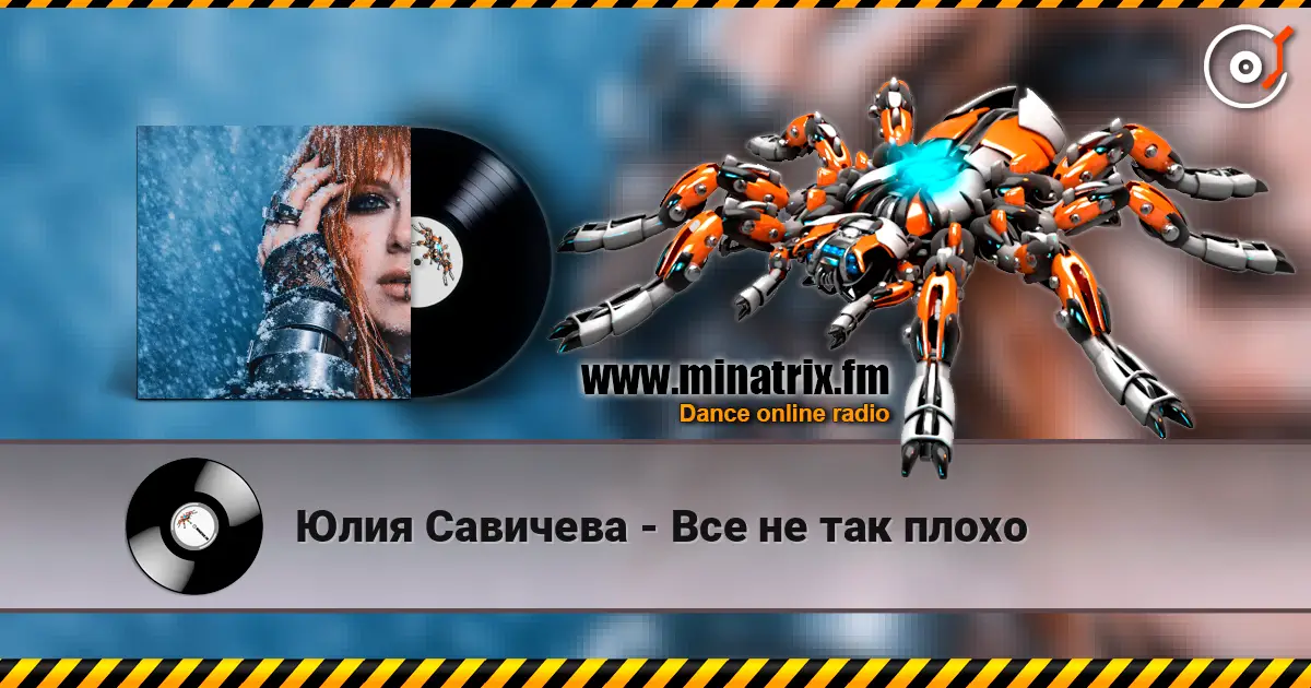 Юлия Савичева - Все не так плохо écouter en ligne en haute qualité | Minatrix.FM