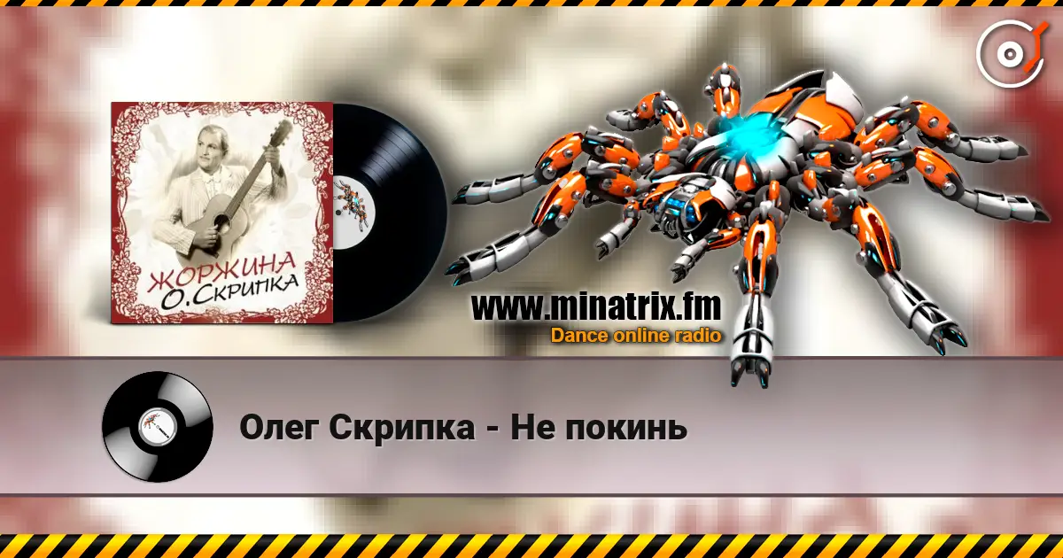Олег Скрипка - Не покинь écouter en ligne en haute qualité | Minatrix.FM