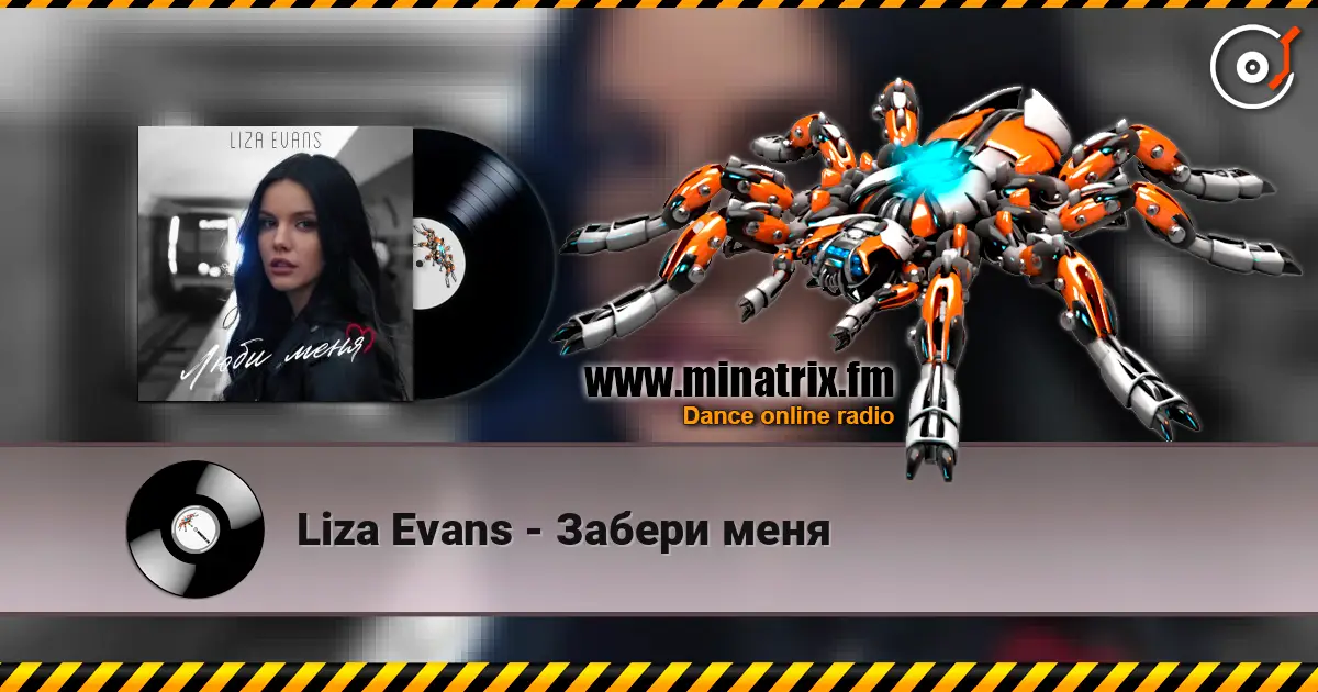 Liza Evans - Забери меня écouter en ligne en haute qualité | Minatrix.FM