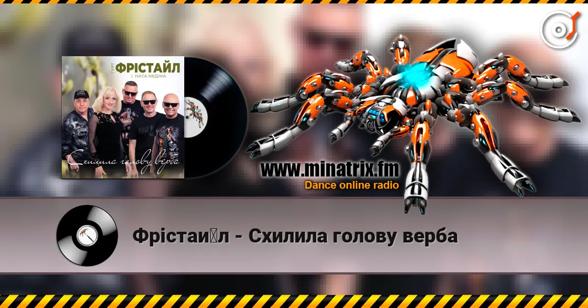 Фрістайл - Схилила голову верба écouter en ligne en haute qualité | Minatrix.FM