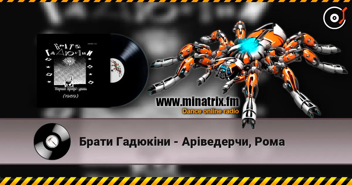 Брати Гадюкіни - Аріведерчи, Рома écouter en ligne en haute qualité | Minatrix.FM