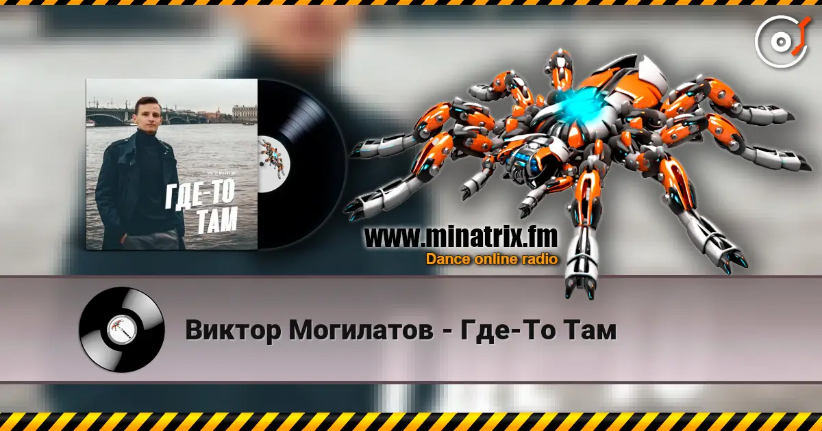 Виктор Могилатов - Где-То Там écouter en ligne en haute qualité | Minatrix.FM