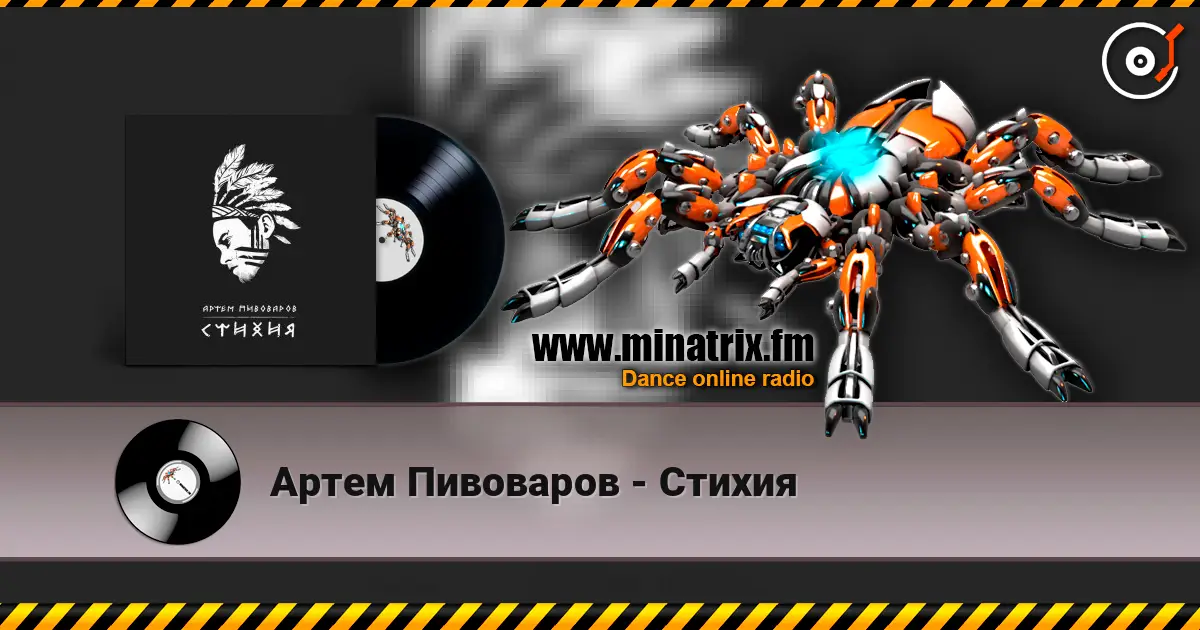 Артем Пивоваров - Стихия écouter en ligne en haute qualité | Minatrix.FM