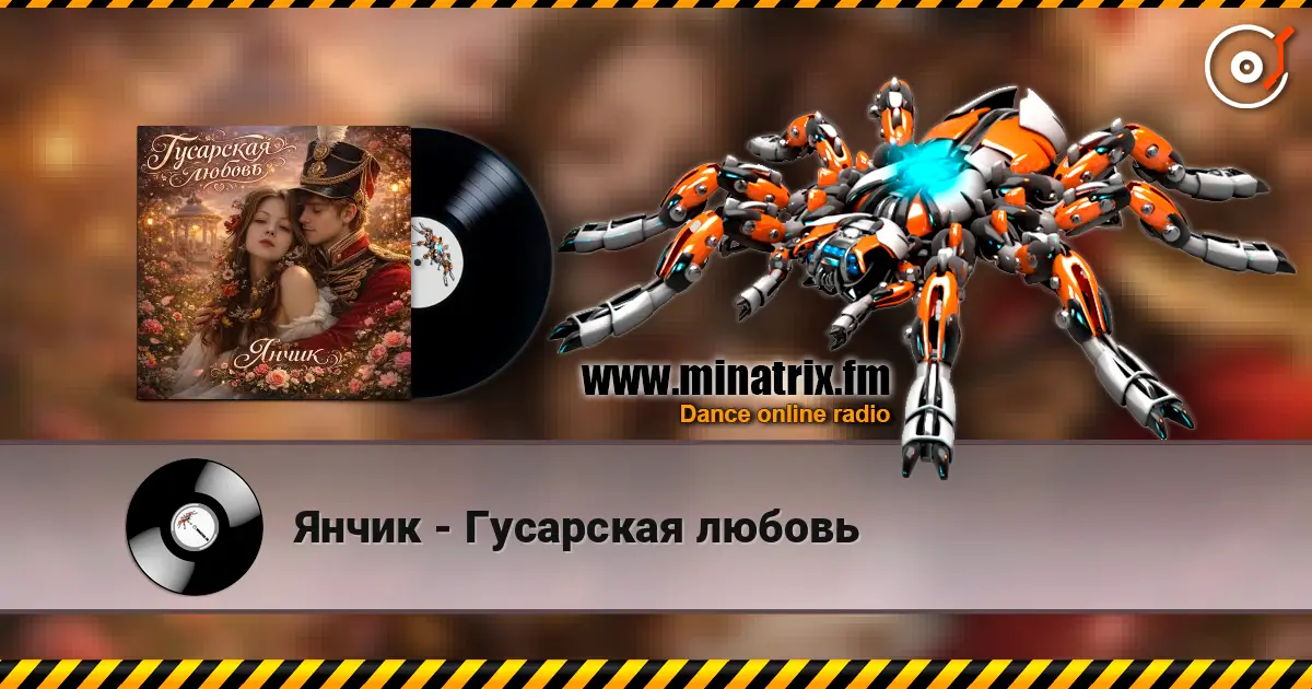Янчик - Гусарская любовь écouter en ligne en haute qualité | Minatrix.FM