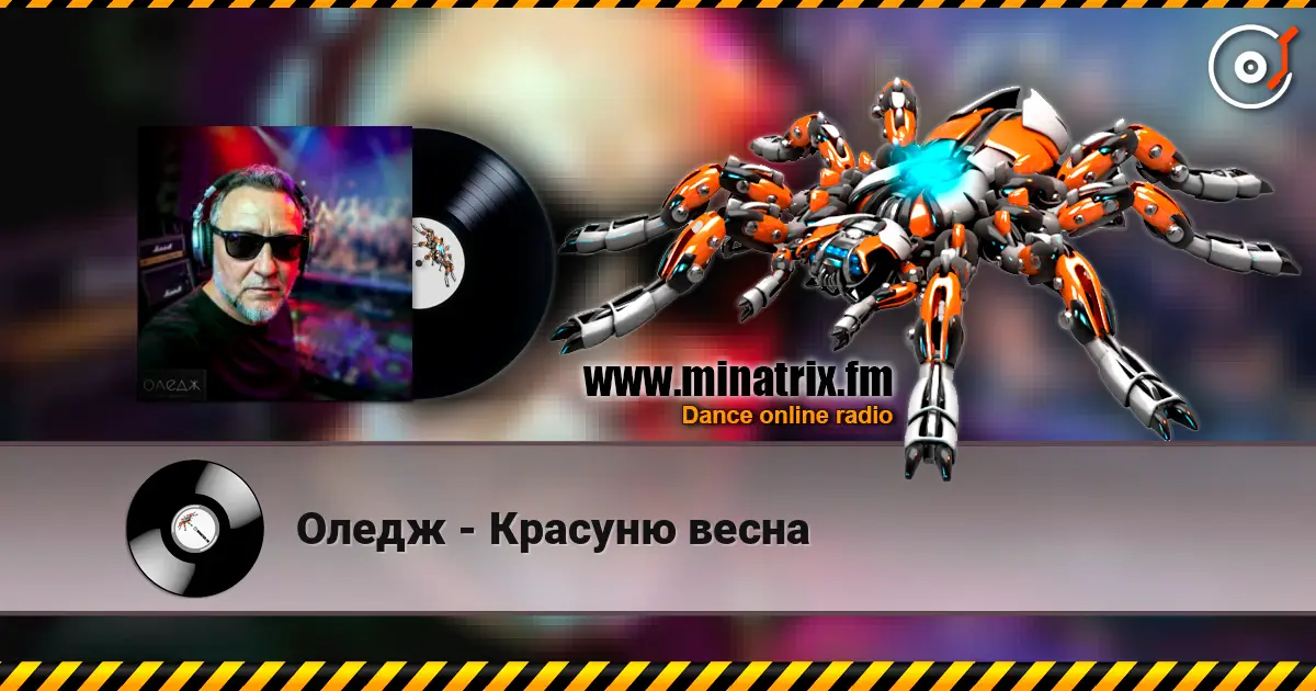 Оледж - Красуню весна écouter en ligne en haute qualité | Minatrix.FM