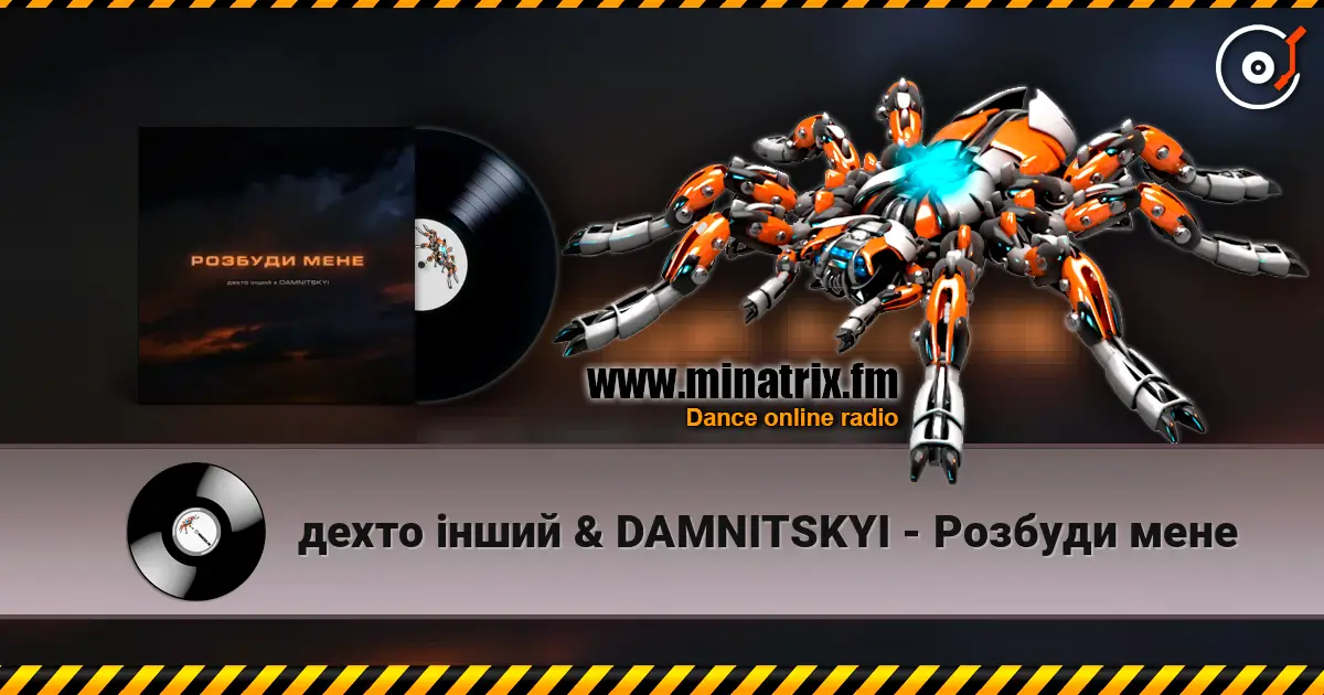 дехто інший & DAMNITSKYI - Розбуди мене écouter en ligne en haute qualité | Minatrix.FM