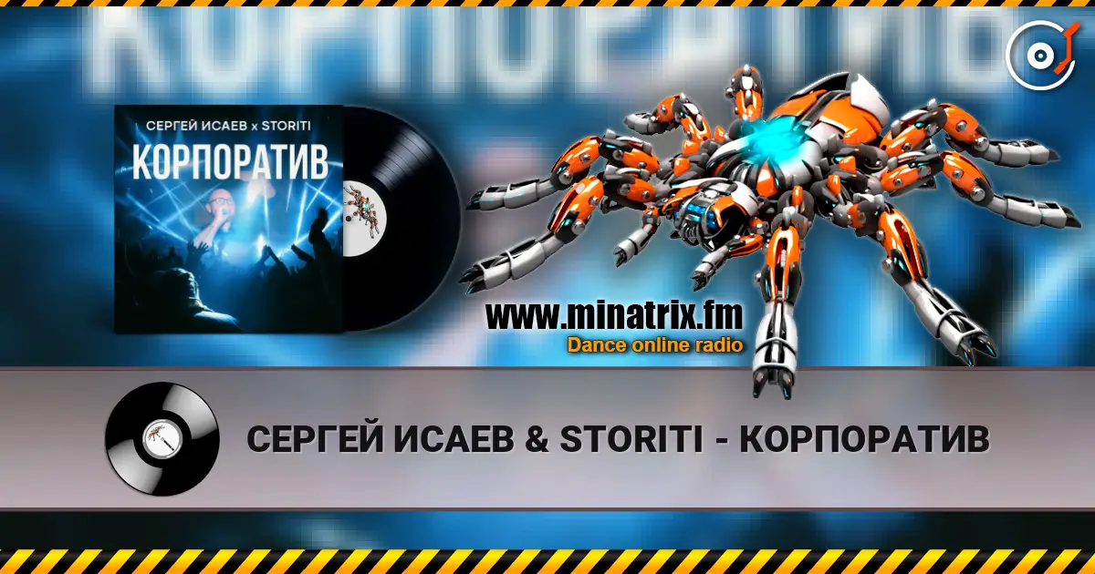 СЕРГЕЙ ИСАЕВ & STORITI - КОРПОРАТИВ écouter en ligne en haute qualité | Minatrix.FM