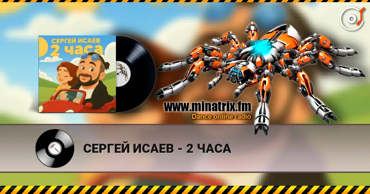 СЕРГЕЙ ИСАЕВ - 2 ЧАСА écouter en ligne en haute qualité | Minatrix.FM