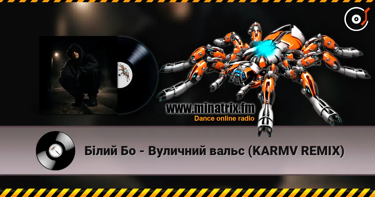 Білий Бо - Вуличний вальс (KARMV REMIX) écouter en ligne en haute qualité | Minatrix.FM