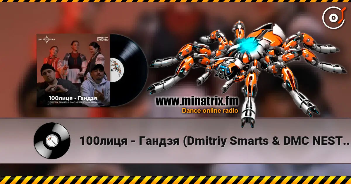 100лиця - Гандзя (Dmitriy Smarts & DMC NESTERCHUK Radio Remix) écouter en ligne en haute qualité | Minatrix.FM